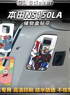 适用于25款新大洲本田NS150LA储物盒贴纸装饰保护卡通拉花改装件