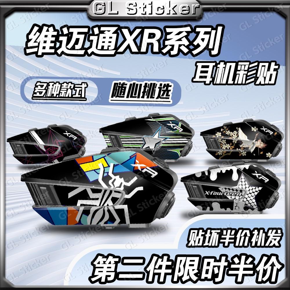 高清印刷耳机贴纸维迈通XR
