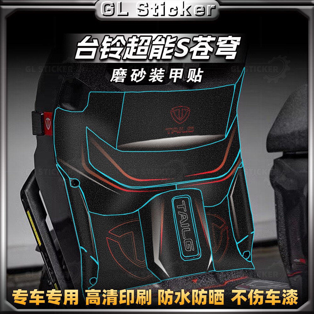 台铃超能S苍穹电摩防磨脚踏贴纸
