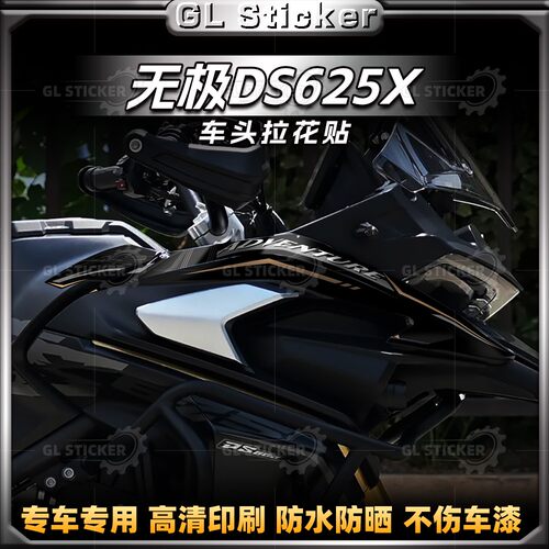25款无极DS625X贴纸鸟嘴拉花