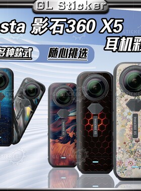 适用影石Insta360 X5贴纸全景相机个性贴花保护外壳贴画改装配件