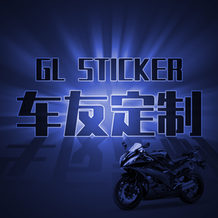 俱乐部车友会贴纸定制广告DIY车贴商标Logo定做PVC滴胶镭射碳纤维