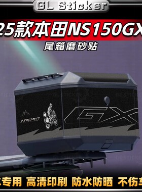 适用于25款新大洲本田NS150GX后尾箱保护贴纸磨砂防刮贴膜改装件