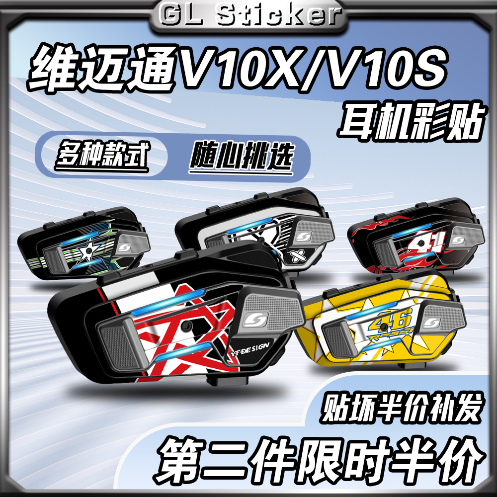 外壳拉花耳机贴纸维迈通V10XV10S