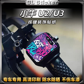 饰车把按键贴纸拉花贴膜改装 适用于小牛U2 MAX电动车装 配件