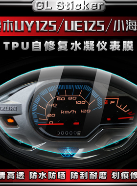 适用铃木UY/UE125/小海豚摩托车仪表水凝膜划痕自修复防刮保护贴