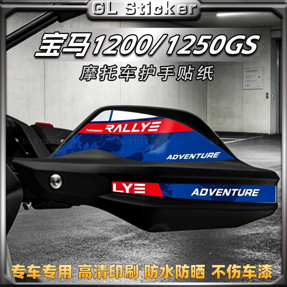 宝马R1200/1250GS护手贴纸