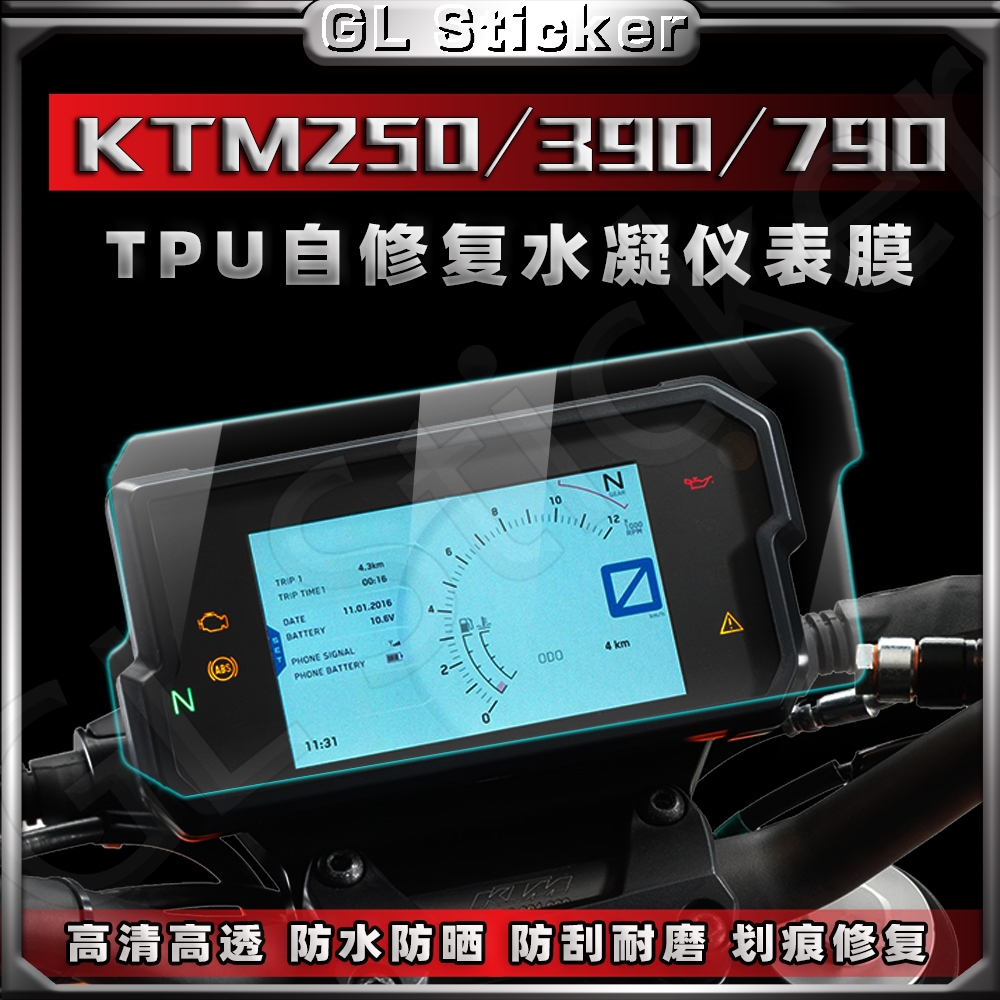 KTM250/390/790Duke仪表膜