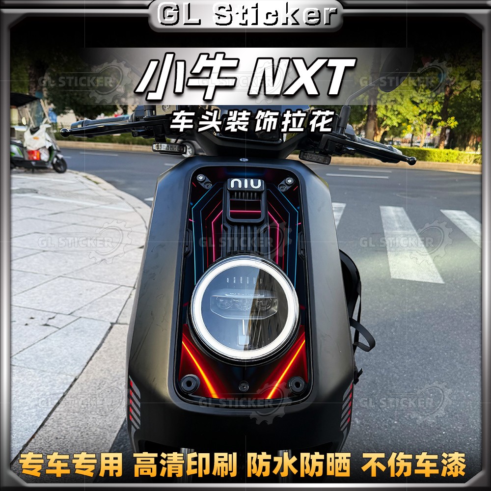 小牛NXT/NXL车头装饰防水拉花