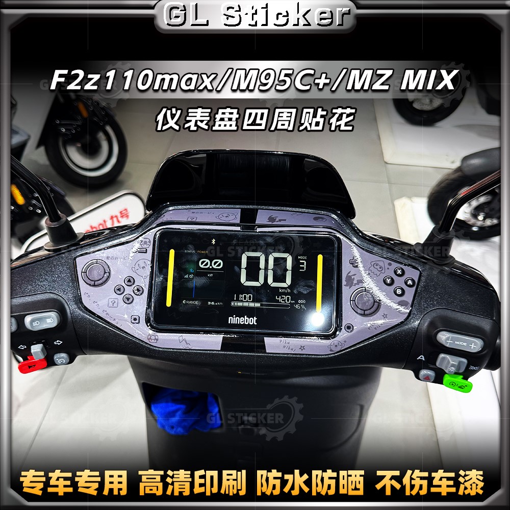 九号F2z110MAX仪表盘四周贴纸