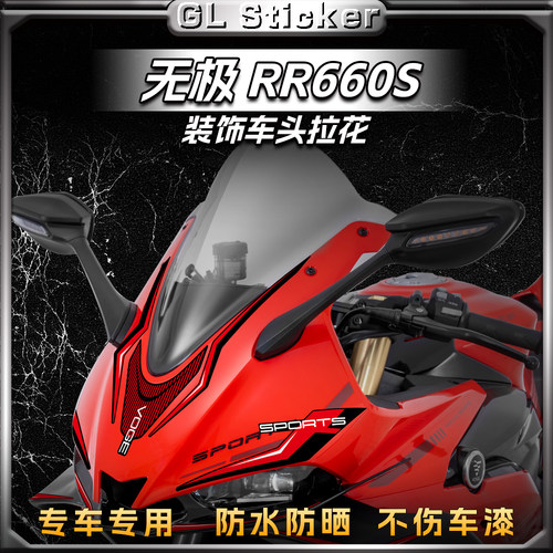 防水防晒车头拉花无极RR660S