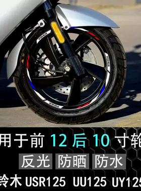 适用铃木AFR125/UU/USR/UY125踏板车轮毂改装反光贴纸避震器贴花