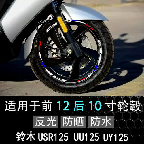 适用铃木AFR125/UU/USR/UY125踏板车轮毂改装反光贴纸避震器贴花