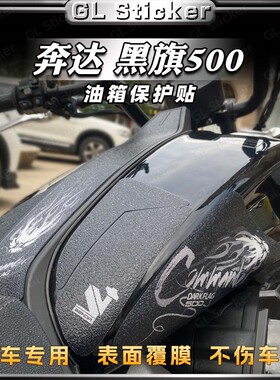 适用奔达黑旗500防滑油箱贴鱼骨贴磨砂耐磨保护贴膜贴花改装配件