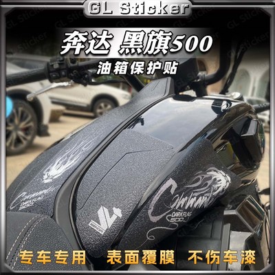 磨砂油箱贴鱼骨贴奔达黑旗500