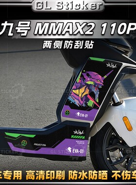 适用九号机械师二代MMAX2 110P车身两侧磨砂防刮贴保护贴改装配件