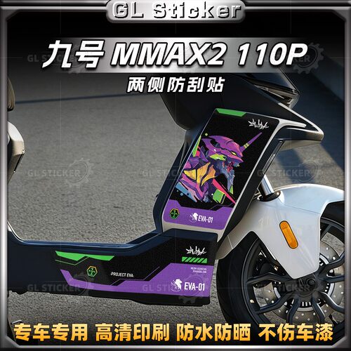 九号MMAX2110P车身两侧防刮贴纸