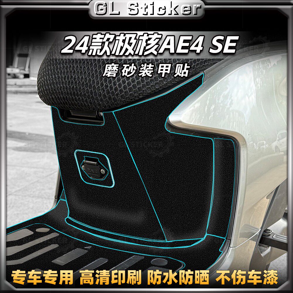 24款极核AE4/SE加厚磨砂装甲贴