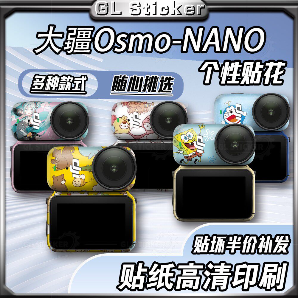 大疆OsmoNANO运动相机贴纸