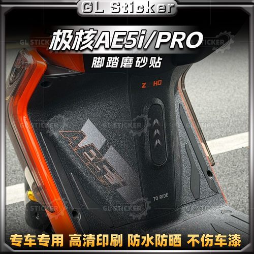 春风极核AE5i/Pro磨砂脚踏贴纸