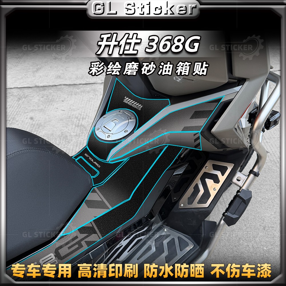 24-26款升仕368G防磨油箱贴