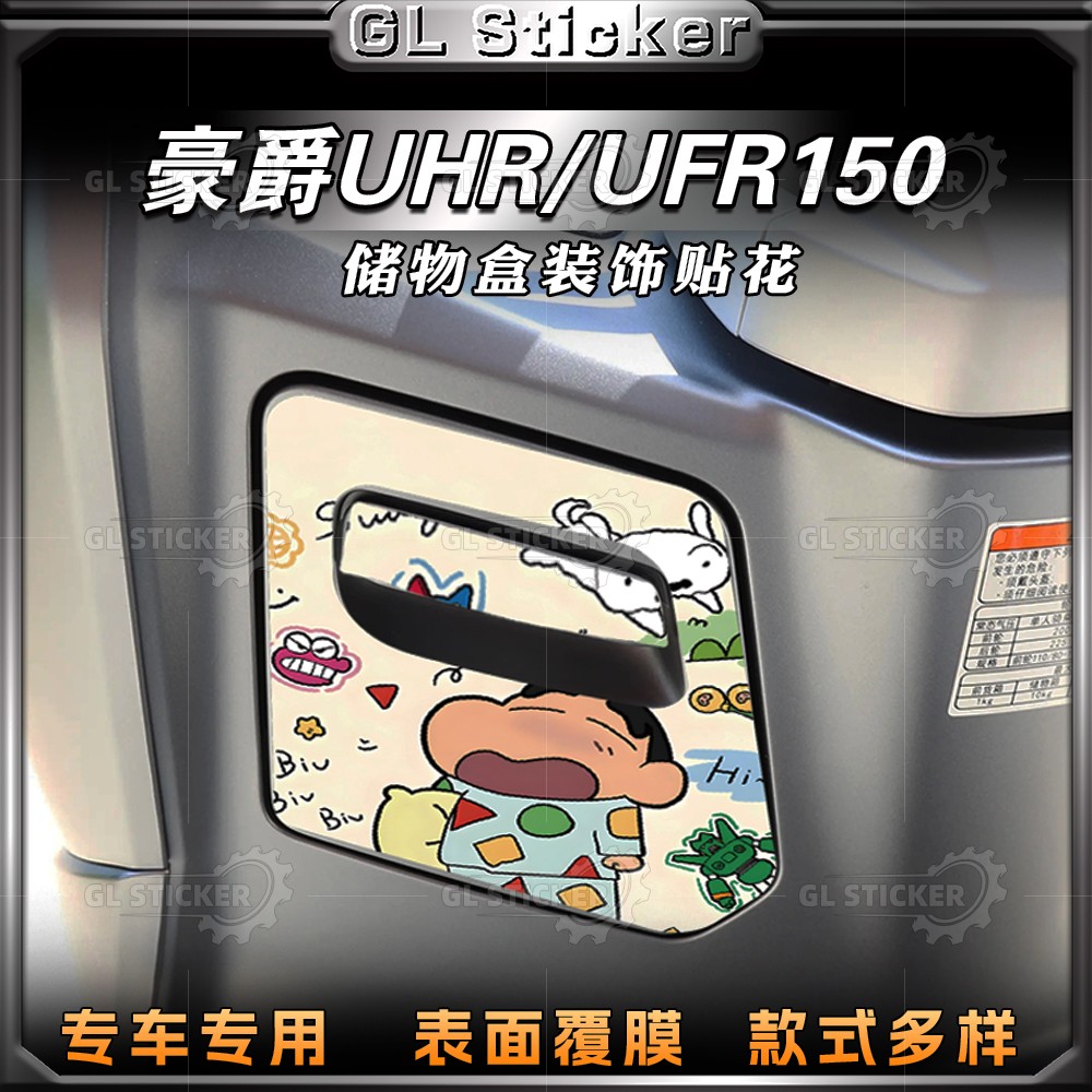 豪爵UHR150/UFR150储物盒贴纸