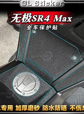 适用无极SR4 Max贴纸改装加厚磨砂装甲保护贴膜防水防刮蹭装饰件