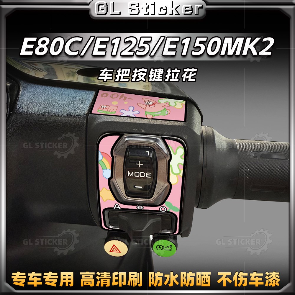九号E80C/E125/E150MK2按键贴纸