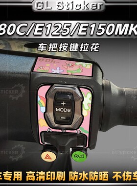 适用于九号E80C/E125/E150MK2按键装饰贴纸改装拉花保护贴膜配件