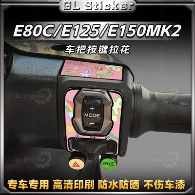 九号E80C/E125/E150MK2按键贴纸