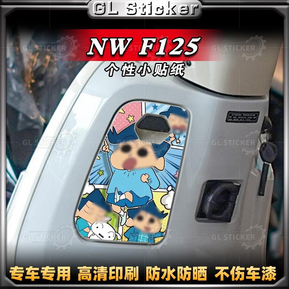 五羊本田NWF125储物盒贴纸防刮