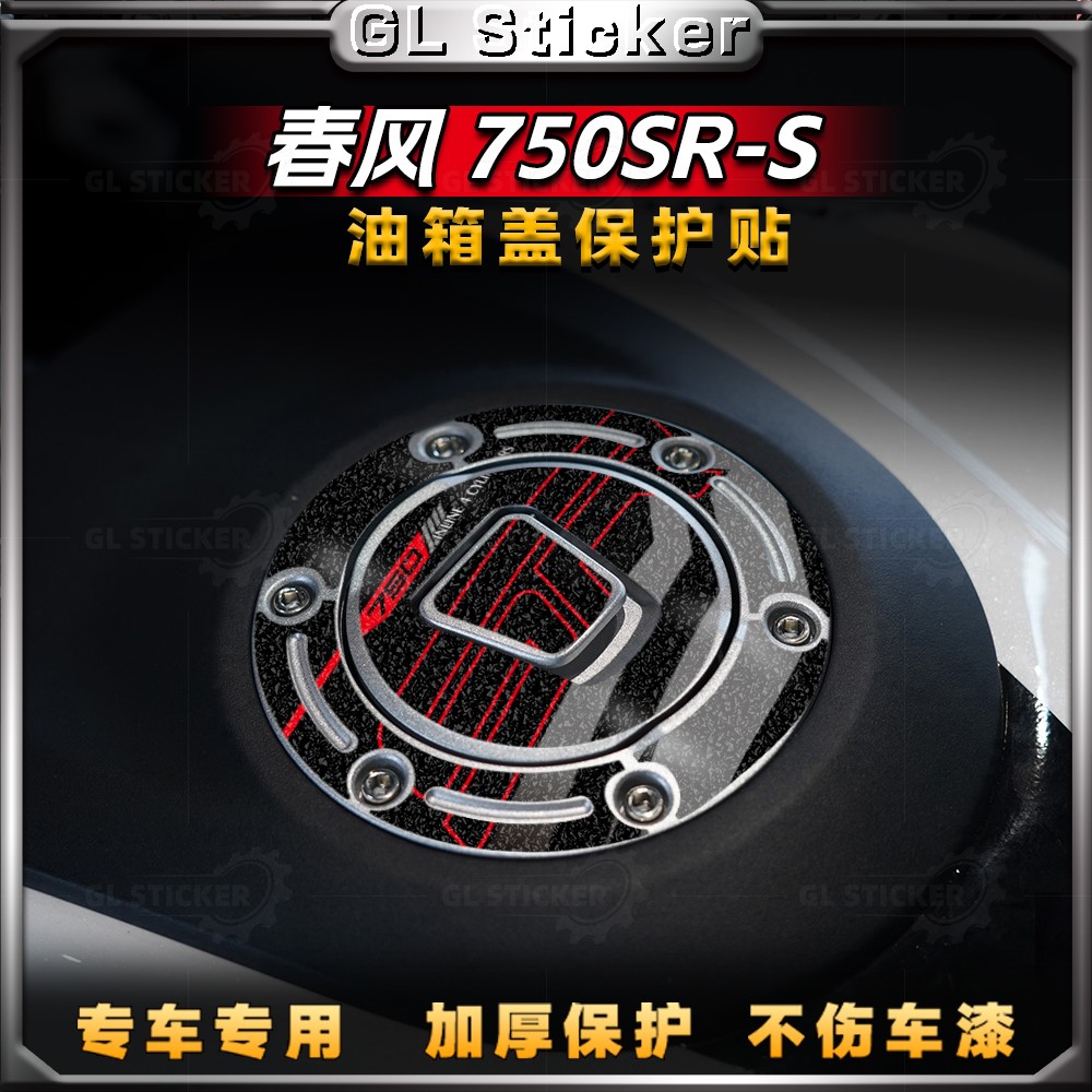 春风750SR-S油箱盖保护贴纸
