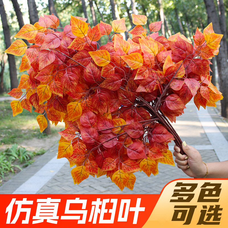 仿真乌桕叶红黄秋色塑料假树枝叶