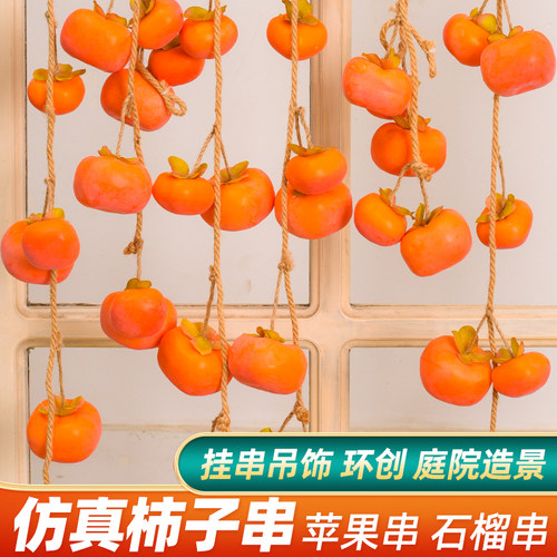 仿真柿子串石榴苹果带霜墙上挂件