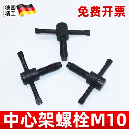 车床中心架螺栓 螺丝钉M10 可扳螺丝 CA/CD/CY6140/6150机床 配件