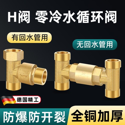 全铜H阀零冷水循环阀燃气热水器三通止回阀4分热水无回水管单向阀