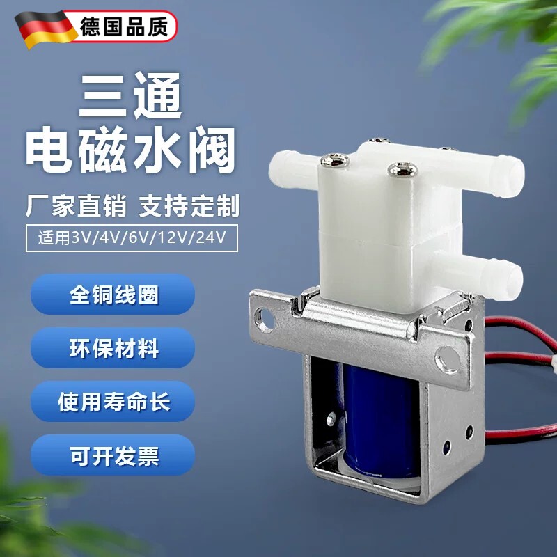 微型水阀微型电磁阀两位三通咖啡机饮水机直流电磁阀水阀12V24V