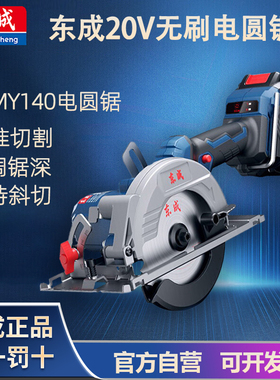 东成DCMY140锂电锯5.5寸电圆锯木工专用手电锯电动工具充电切割机