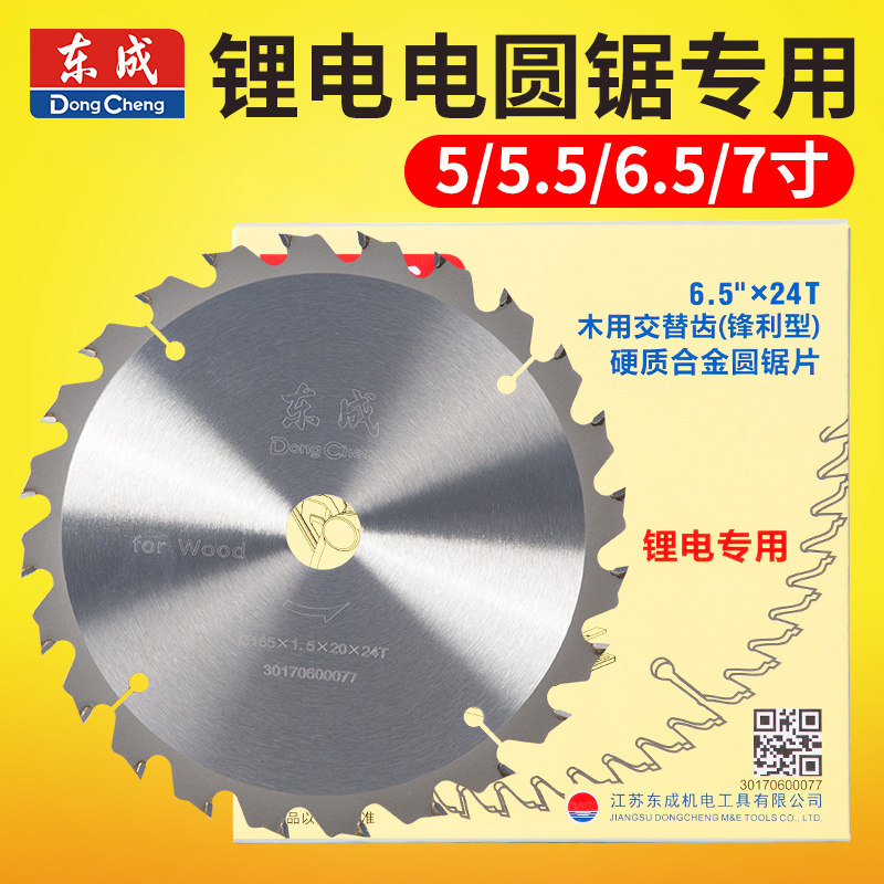 东成锂电电锯专用5/5.5/6.5/7寸24齿充电电圆锯140/125mm木工锯片图片