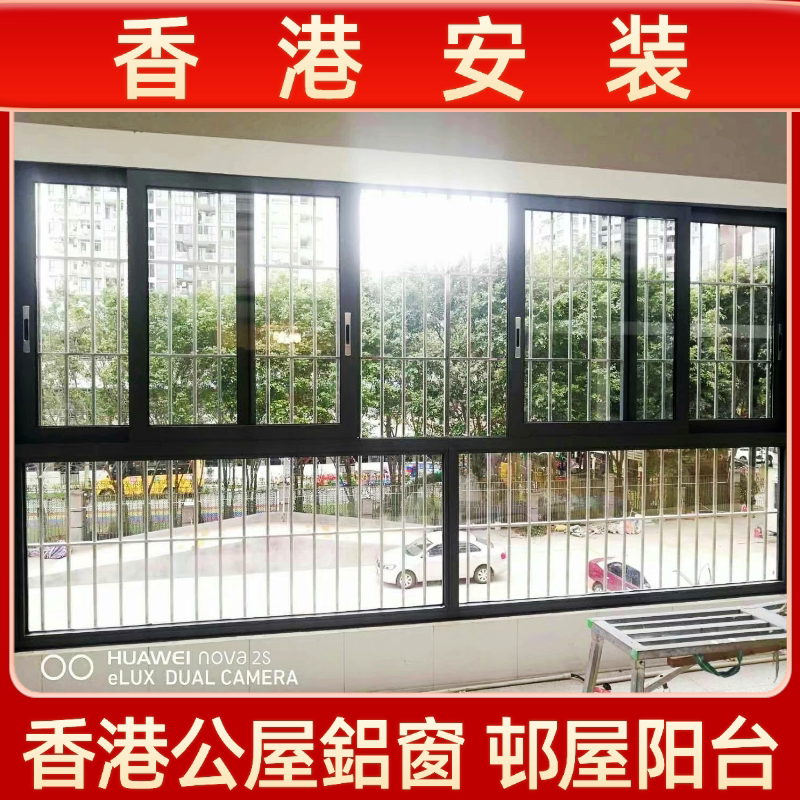 香港铝窗公屋趟窗平开窗推拉窗户铝合金隔音窗村屋封阳台订做港式