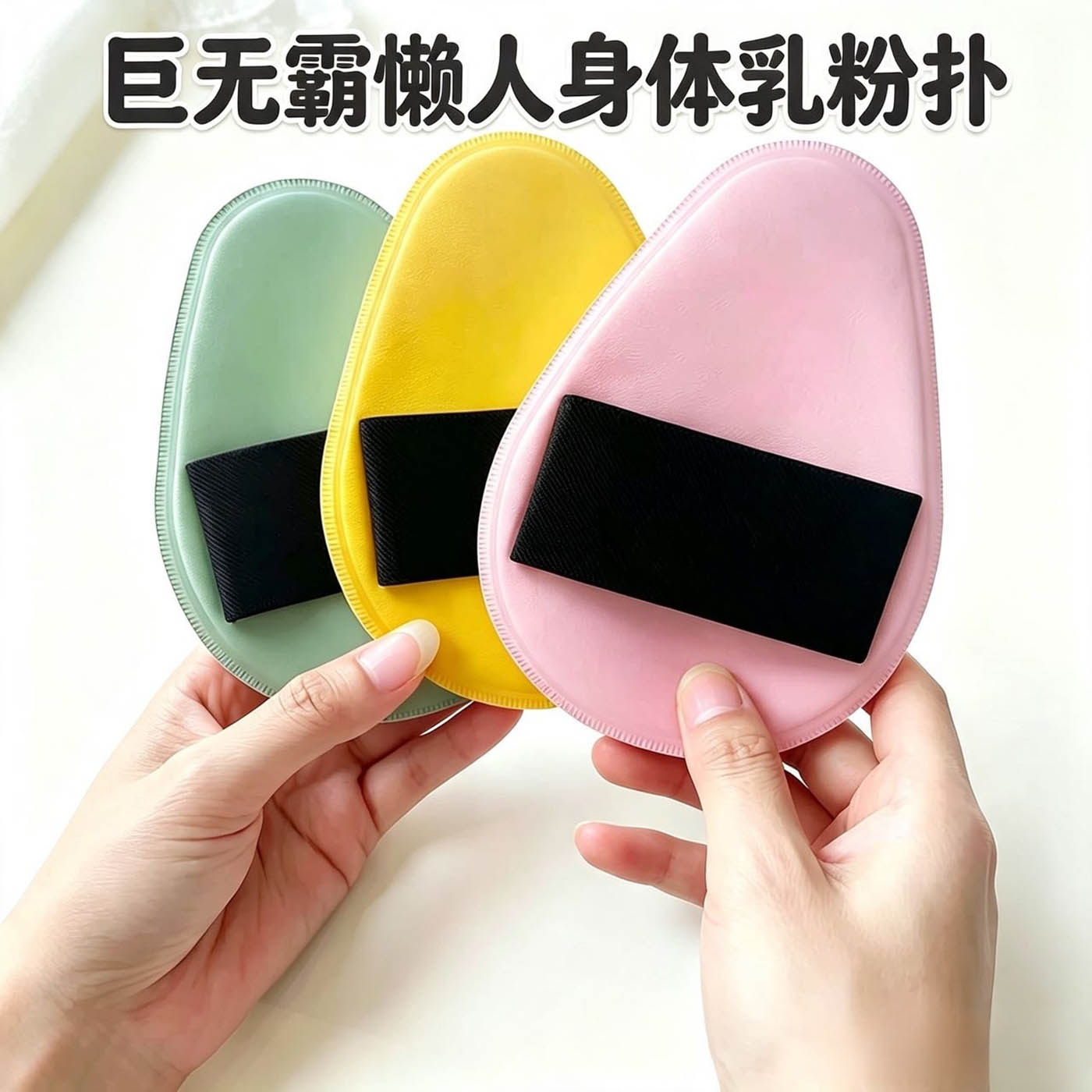 身体乳扑素颜霜晒霜身体手套粉扑