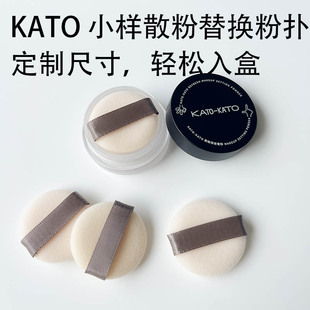 kato散粉小样粉扑迷你款植绒粉扑MINI定妆粉扑化妆工具适配1g小样