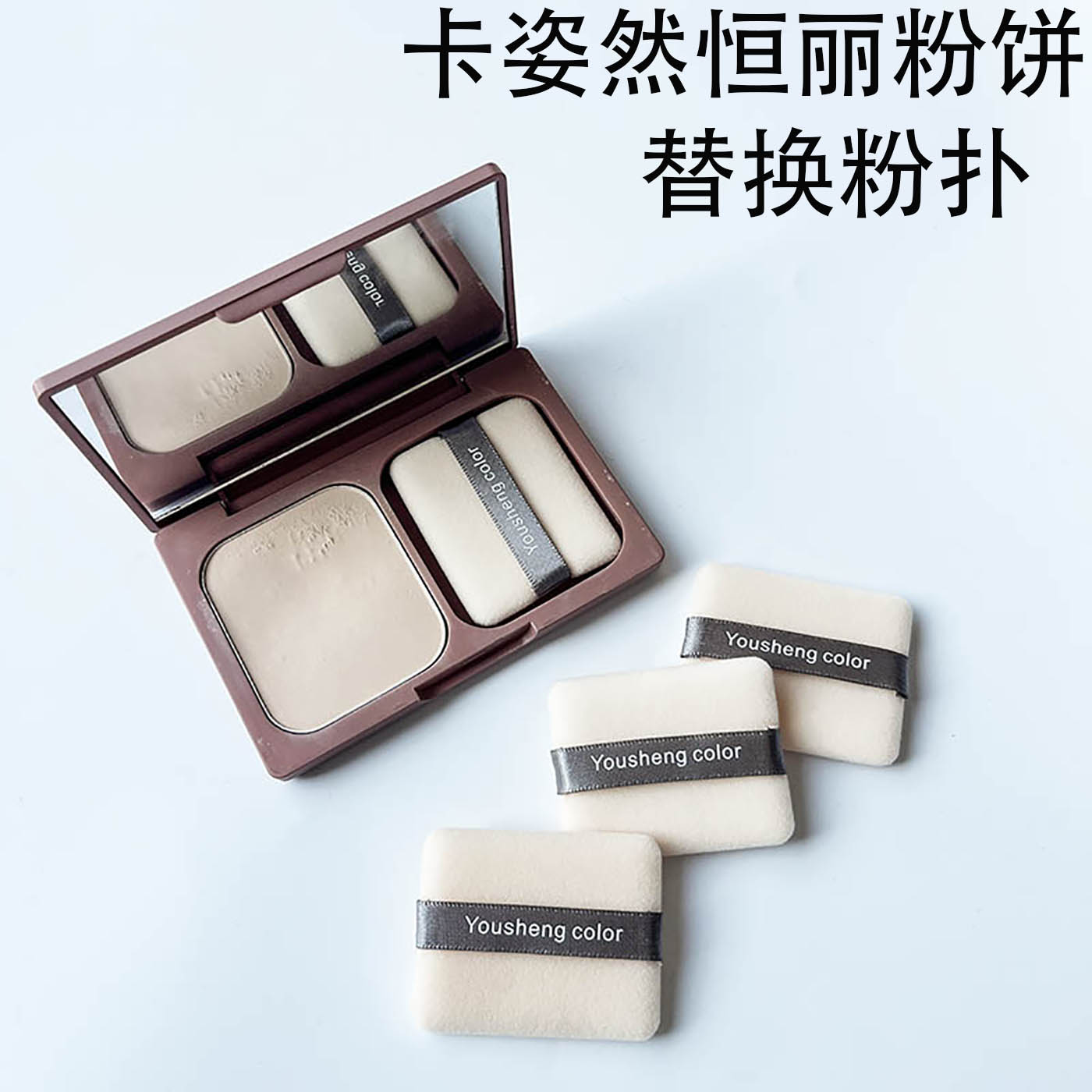 卡姿兰恒丽粉饼粉扑替换