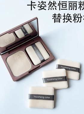 卡姿兰恒丽粉饼粉扑替换