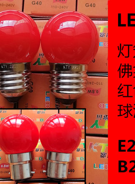 LED灯笼红球泡神台佛龛顶部供佛前佛台B22玻璃钨丝灯泡E27大螺口