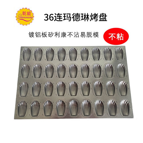乾能36连玛德琳蛋糕模具烤盘贝壳