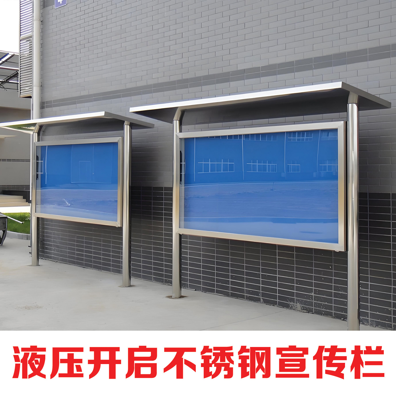 不锈钢公告栏定制白钢广告牌公示栏工地宣传栏移动公告栏液压开启