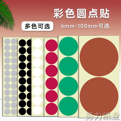 彩色圆形不干胶圆点贴纸