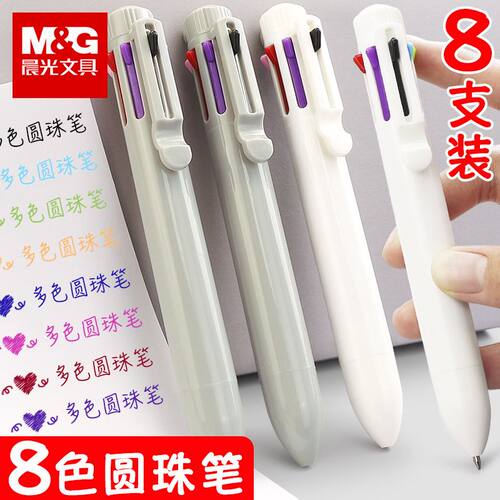 晨光8色圆珠笔八色彩色一支多色合一多种颜色的笔按动不同很多水
