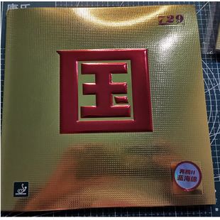 友谊729奔腾2国套蓝海绵省队套胶粘性胶皮奔腾3乒乓球拍反胶 清仓